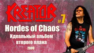 МЕЛОМАНия ★ KREATOR ★ часть 7 | Hordes of Chaos (2009) ★ рецензия биография история