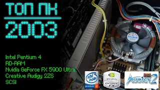 ТОП ПК 2003. Intel Pentium 4 с RD-RAM