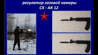 Регулятор газовой камеры СХ АК 12 своими руками