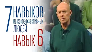 7 навыков высокоэффективных людей - Навык 6