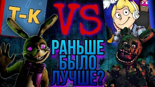 СТАРЫЕ ТЕОРИИ ПО FNAF ОТ ВИНДИ VS НОВЫЕ ТЕОРИИ ПО FNAF ОТ ТЕОРЕТИКА|РАНЬШЕ БЫЛО ЛУЧШЕ?[МНЕНИЕ О...]