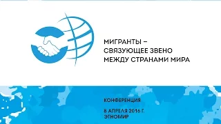 Конференция «Мигранты - связующее звено между странами мира»