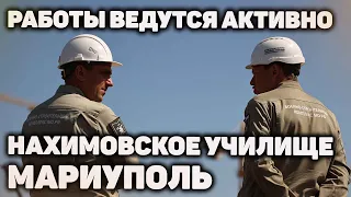 Как проходит строительство Нахимовки на Донбассе