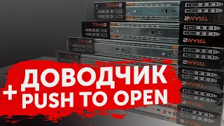 Направляющие с доводчиком + push to open | Направляющая SMART