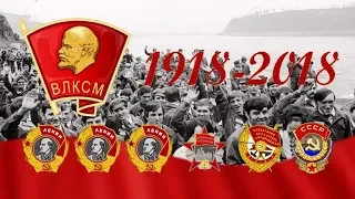 100 лет Ленинскому комсомолу ВГППК