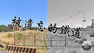 台鐵被人遺忘的神秘支線 以前居然是完全免費搭乘的！？ │ 鐵道事務所