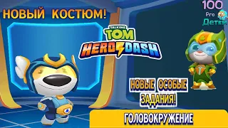 Говорящий Том Погоня Героев #27 Новый костюм для ХЭНКА и особые миссии ГОЛОВОКРУЖЕНИЕ!