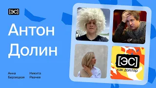 #2 Антон Долин: Феллини, Квентин Тарантино, Им Квон Тхэк, Люк Бессон и Леос Каракс / ЭС как доллар