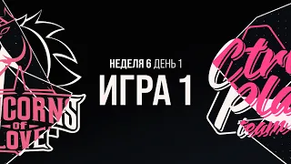 UOL vs CPT - Неделя 6 День 1 | LCL Лето 2021 | Unicorns of Love vs CTRL PLAY TEAM