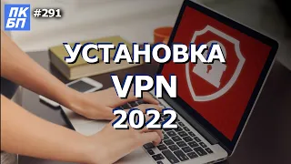 Как установить VPN на компьютер бесплатно в 2022?