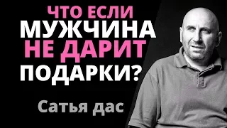 Сатья Дас: Мужчина не дарит подарки? Что делать? Как вдохновить?