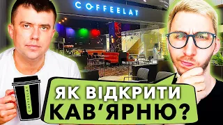 Набрали $25 000 кредитів і почалась криза. Засновник мережі кав’ярень Coffeelat у Києві. I #25