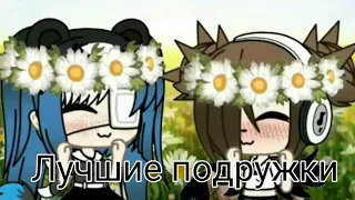 Лучшие подружки •|•Клип•|•Gacha life •|•Kris :3