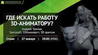 Где искать работу 3D-аниматору?