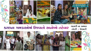 Ujmani Celebration @ Mankuva - Highlights 2023 #villagelife #celebration #tradition #kutch #kachchh