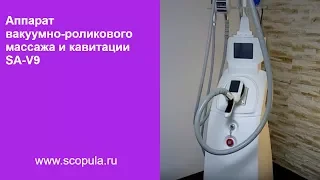 Аппарат для проведения процедур вакуумного массажа, радиолифтинга и кавитации SA-V9 | Scopula.ru