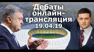 Дебаты Порошенко и Зеленского на Олимпийском. 19.04.2019 Онлайн-трансляция