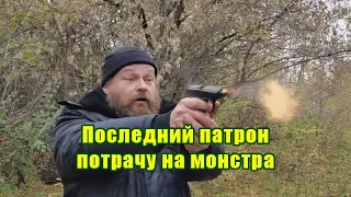 Последний патрон потрачу на монстра (slow movie)