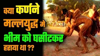 क्या कर्णने भीम को मल्लयुद्ध मे घसीटकर हराया था? | Karna The Best Warrior of Mahabharat