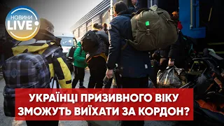 ❗️Кордони для виїзду чоловіків призовного віку незабаром будуть максимально відкриті