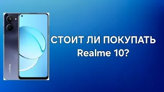 СТОИТ ЛИ ПОКУПАТЬ Realme 10 В 2024 ГОДУ?