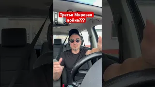 Третья Мировая война?