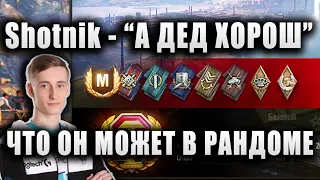 Sh0tnik ★ РЕШИЛ ПРОВЕРИТЬ ЧТО МОЖЕТ ДЕД ★ ХОРОШИЙ БОЙ НА ИС 4