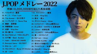 Jpop メドレー 2022 - J-POP 最新曲ランキング 邦楽 2022: 優里、LiSA、Aimer 、YOASOBI