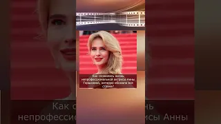 Анна Горшкова: "Пластика меня изменила"