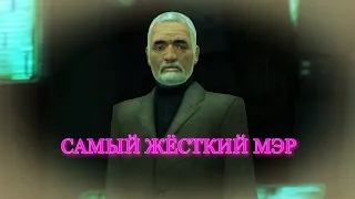 Жёсткий мэр диктатор! Гаррис мод!