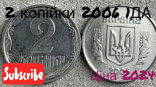 2 копійки 2006 1ДА Яка ціна монети? Ціна 2025