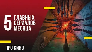 5 главных сериалов июля 2022