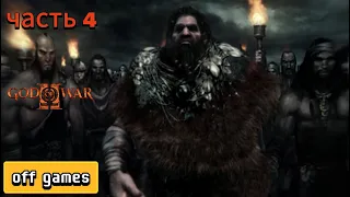 god of war 2 прохождение часть 4 4k