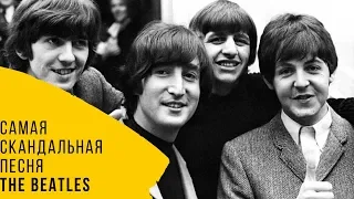 История самой громкой и скандальной песни The Beatles