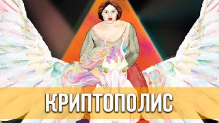 Криптополис (2021) Мультфильм, фэнтези | Русский трейлер мультфильма