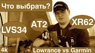 Тест на воде : Garmin Panoptix LVS 34/XR62 VS Lowrance Active target 2. Итоговая таблица в конце.