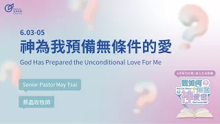 God Has Prepared the Unconditional Love For Me - Senior Pastor May Tsai｜20230604
