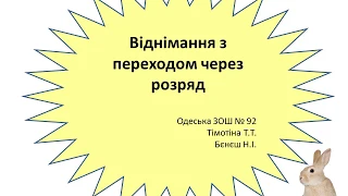 1 клас. Тема "Віднімання з переходом через десяток"