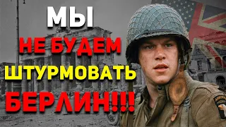 Почему СОЮЗНИКИ ОТКАЗАЛИСЬ от ШТУРМА Берлина? | Военная история