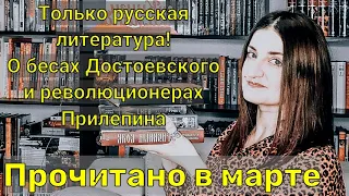 Русская литература марта// современная русская литература хороша, но классика круче!