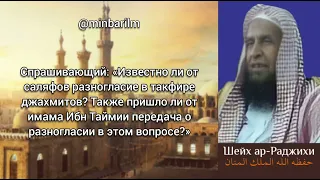 Разногласие учёных в такфире джахмитов - Шейх 'Абдульазиз ар-‘Раджихи