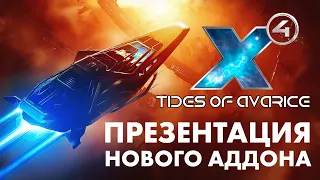 ☠ Перевод презентации нового DLC для X4: Tides of Avarice (AHOY). Последнего аддона X4: Foundations.