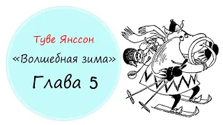 "Волшебная зима" Глава 5 Туве Янссон