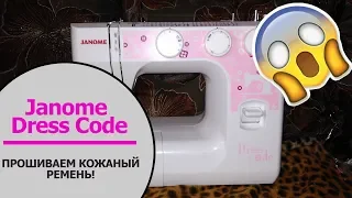 Обзор Janome Dress Code. Экстремальный тест!