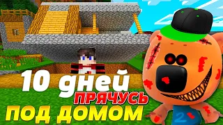 10 ДНЕЙ ПРЯЧУСЬ под ДОМОМ ОТ ЕХЕ СЫНА МИМИМИШКИ В МАЙНКРАФТ ТРОЛЛИНГ MINECRAFT 100 ДНЕЙ ХАРДКОР