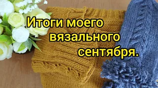 Вязание. ИТОГИ МОЕГО ВЯЗАЛЬНОГО СЕНТЯБРЯ. //ГОТОВЫЕ РАБОТЫ. Краткий  обзор. //4 октября 2020 г.