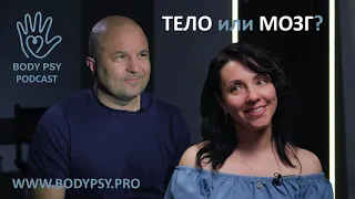 Беседа с Михаилом Филяевым: ТЕЛО или МОЗГ?