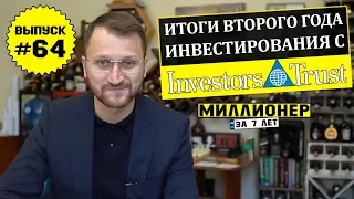 Влог №64: Потеряли 7% на взаимных фондах. Итоги двух лет инвестирования через Investors Trust