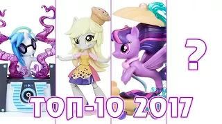 ТОП-10 2017 года - фигурки и игрушки My Little Pony, ответы на вопросы по сериалу, фильму, G5