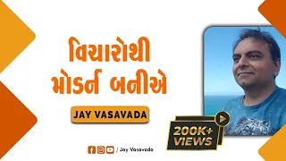 વિચારોથી મોડર્ન બનીએ ।। જય વસાવડા